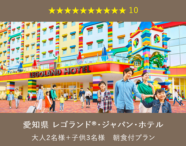 旅行カタログギフト EXETIME PLATINUM (エグゼタイム プラチナム)★(星) 10個で交換できるプラン 愛知県 レゴランドジャパンホテル 建物の写真