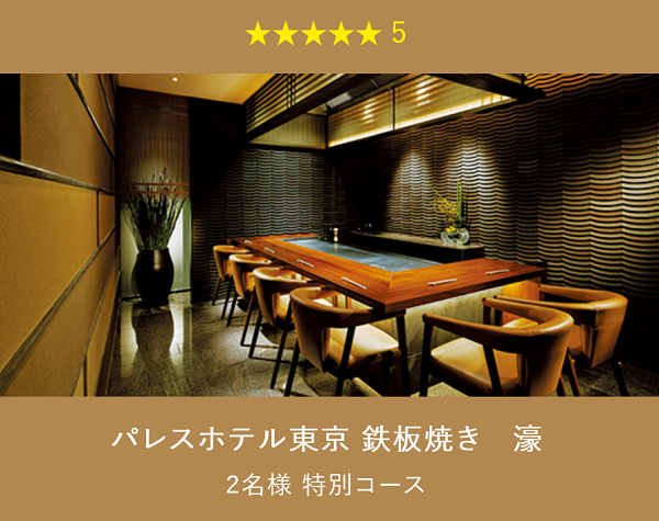 旅行カタログギフト EXETIME PLATINUM (エグゼタイム プラチナム)★(星) 5個で交換できるプラン パレスホテル東京 鉄板焼き 濠の店内写真